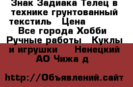 Знак Задиака-Телец в технике грунтованный текстиль › Цена ­ 1 500 - Все города Хобби. Ручные работы » Куклы и игрушки   . Ненецкий АО,Чижа д.